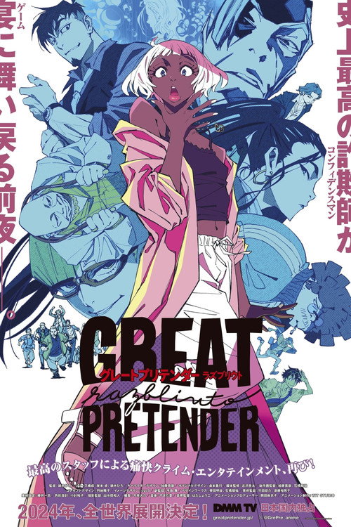 GREAT PRETENDER シーズン2のポスター