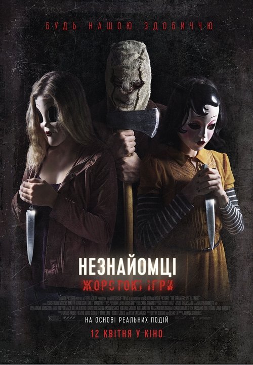 Незнайомці: Жорстокі ігри / The Strangers: Prey at Night (2018) TMDB poster