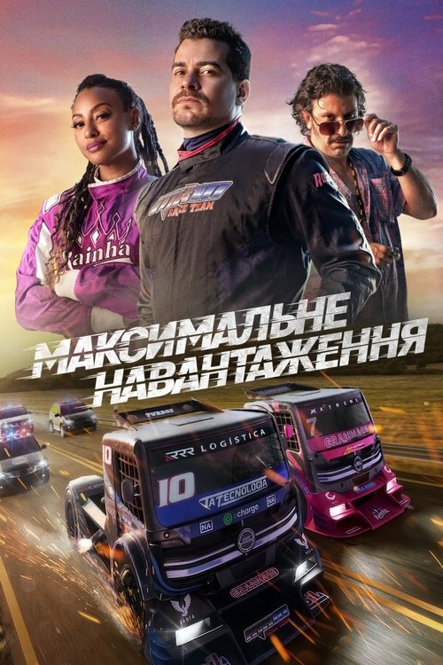 Максимальне навантаження / Carga Máxima (2023) TMDB poster