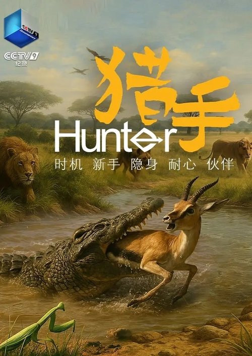 纪录片猎手 (2025) poster