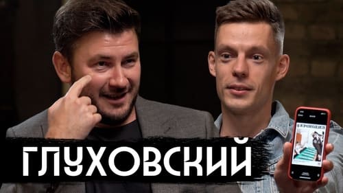 вДудь, S07E12 - (2020)