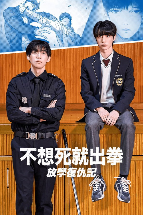 不想死就出拳：放学复仇记