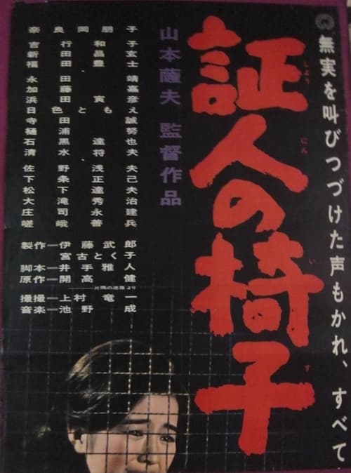 証人の椅子 (1965)