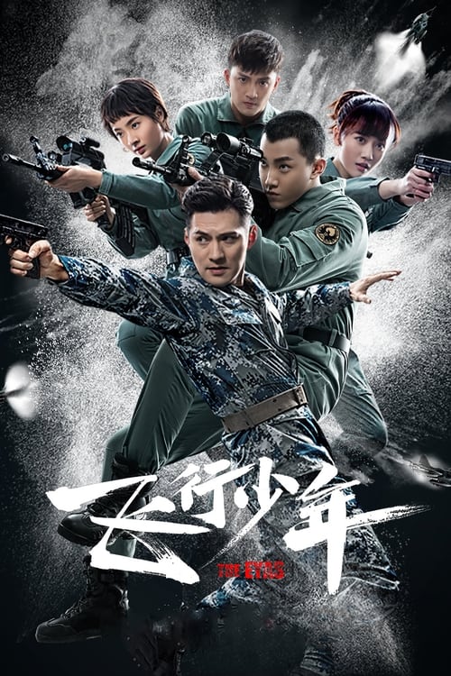 飞行少年 (2019)