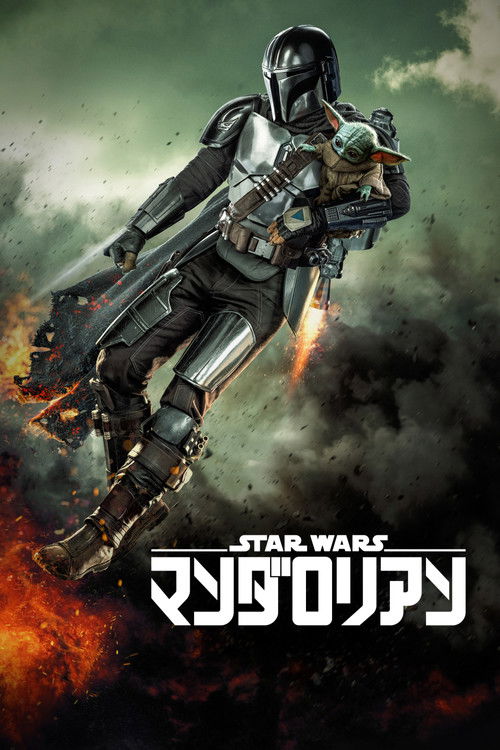 マンダロリアン