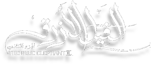 الفيل الأزرق 2