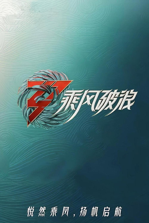 Póster oficial de 从善