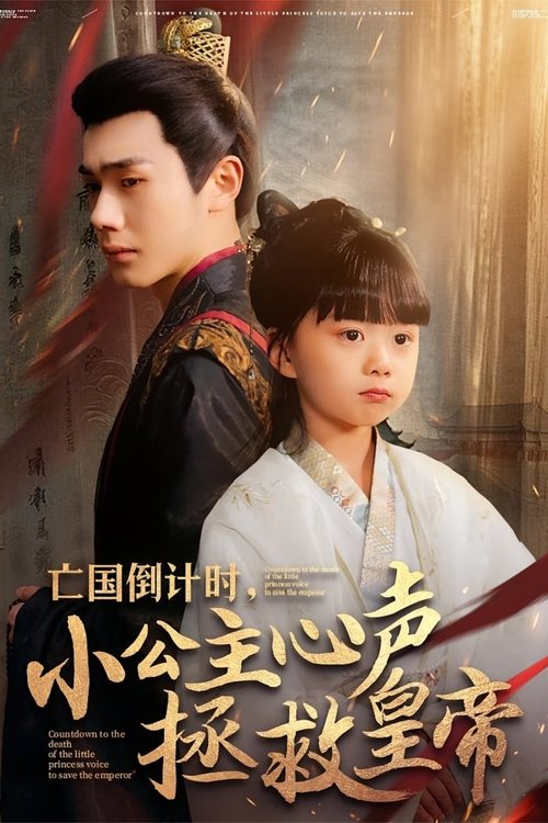 亡国倒计时,小公主心声拯救皇帝 (2025) poster