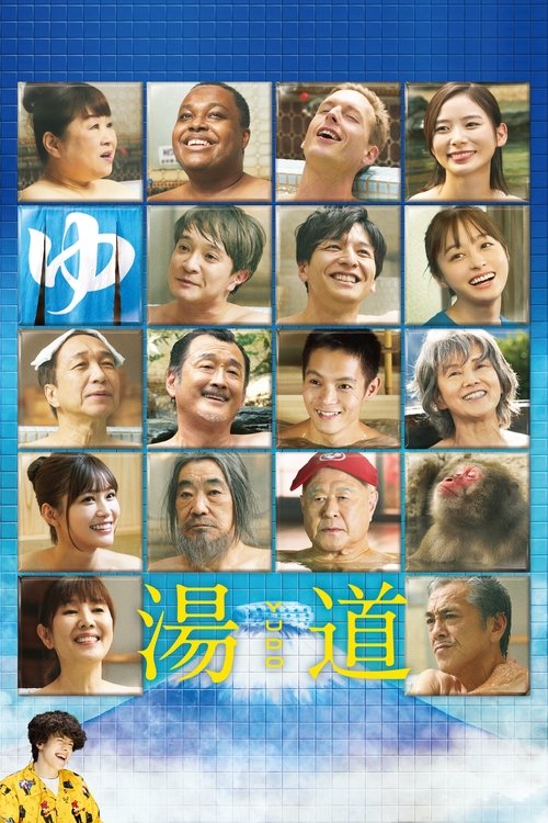 湯道 (2023) poster