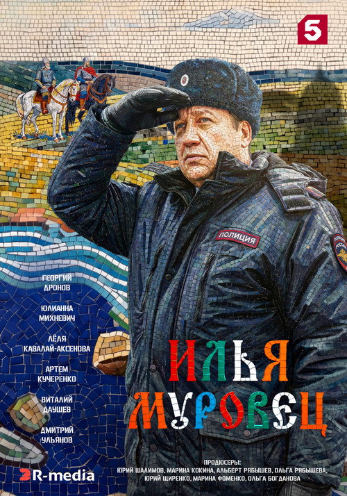 Pôster de Илья Муровец