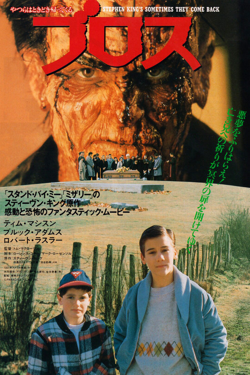 ブロス／やつらはときどき帰ってくる poster