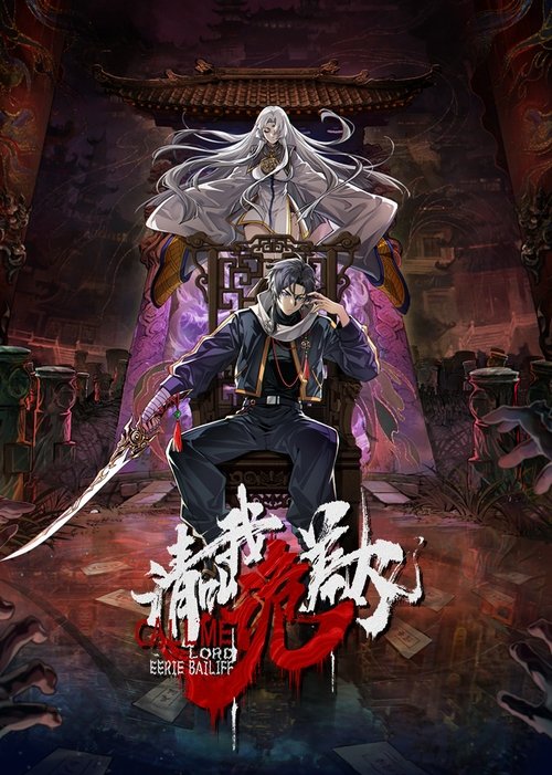 请叫我诡差大人