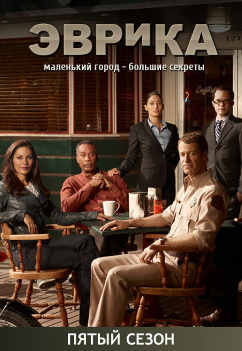 Постер «Эврика Сезон 5»