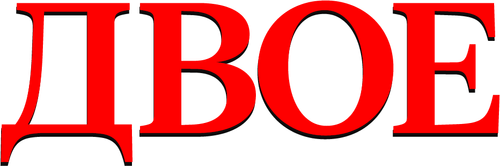 Двое