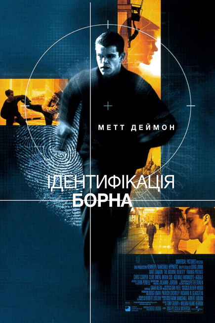Ідентифікація Борна / The Bourne Identity (2002) TMDB poster