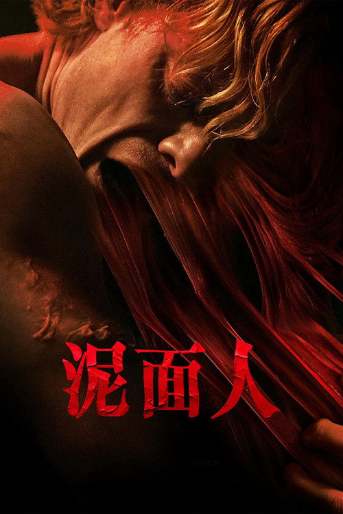 泥面人海报