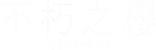 朽ちないサクラ