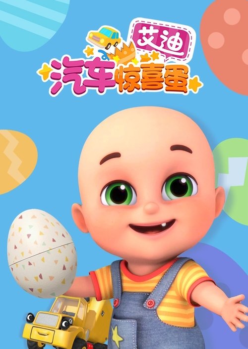 艾迪的汽车惊喜蛋 (2022) poster