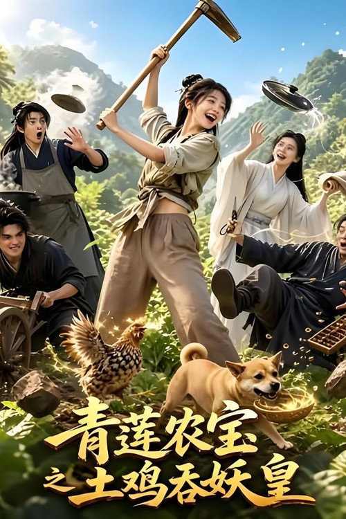 Poster for 青莲农宝之土鸡吞妖皇