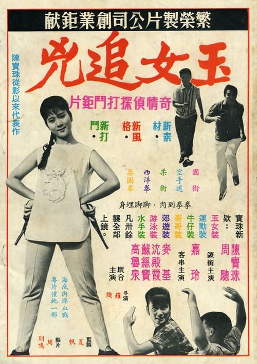 玉女追兇 (1966)