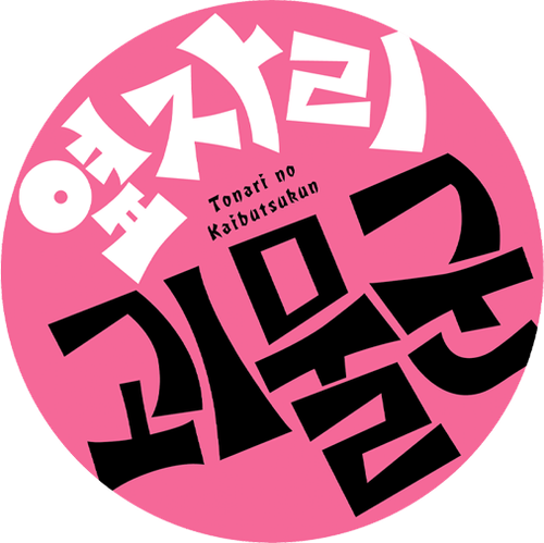 옆자리 괴물군