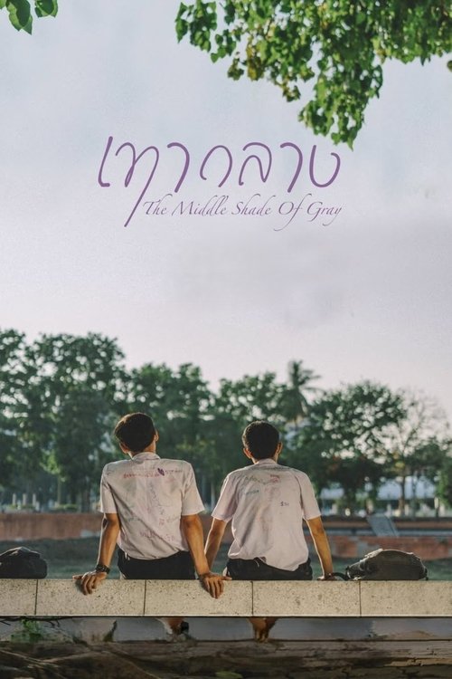 หนังสั้น เทากลาง