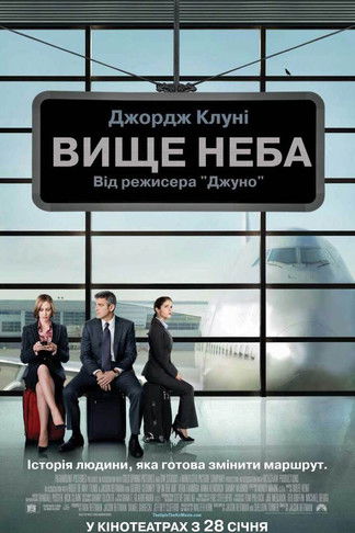 Вище неба / Up in the Air (2009) TMDB poster