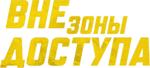 Вне зоны доступа