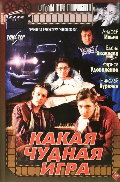 Какая чудная игра (1995)