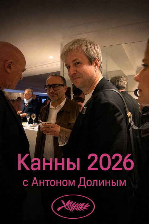Cannes 2026 With Anton Dolin