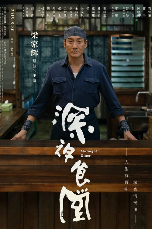 Poster 深夜食堂 2019