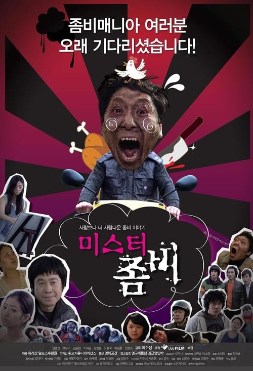 미스터 좀비 (2010)