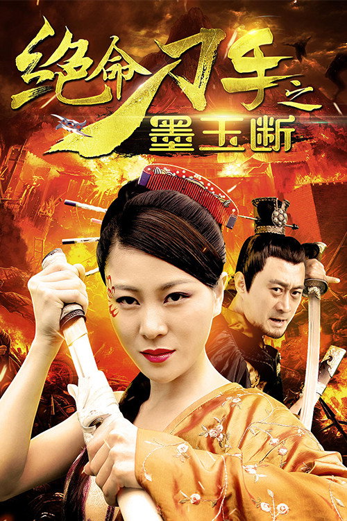 绝命刀手之墨玉断