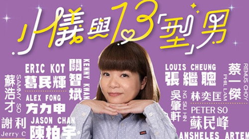 小儀與13「型」男 - Season 1 Backdrop Blur