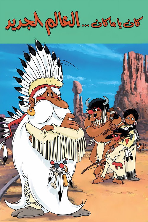 كان يا ما كان ... العالم الجديد