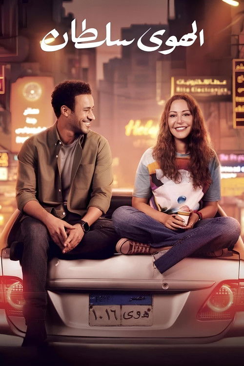 El Hawa Sultan poster