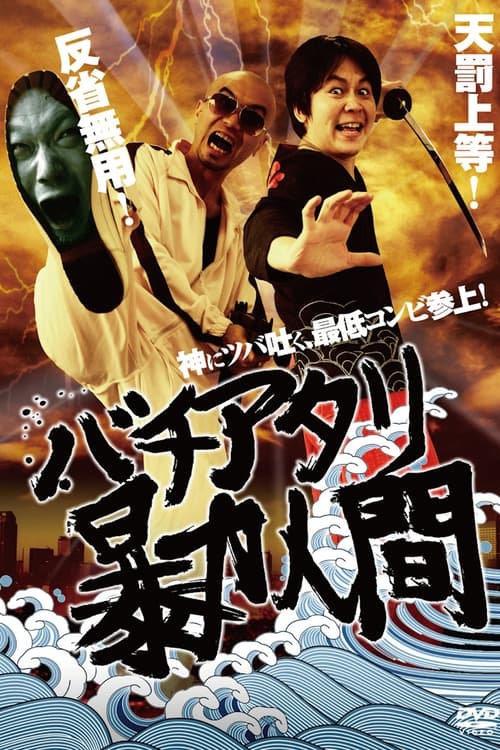 Poster バチアタリ暴力人間 2010