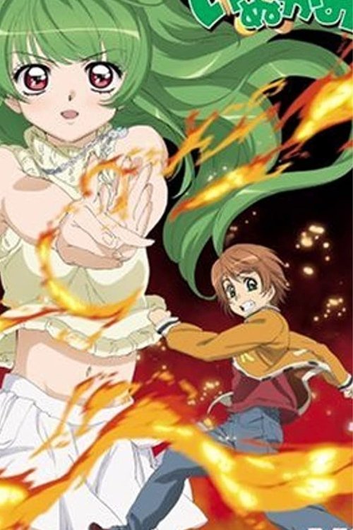 いぬかみっ! THE MOVIE 特命霊的捜査官・仮名史郎っ! movie poster player