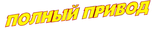 Полный привод