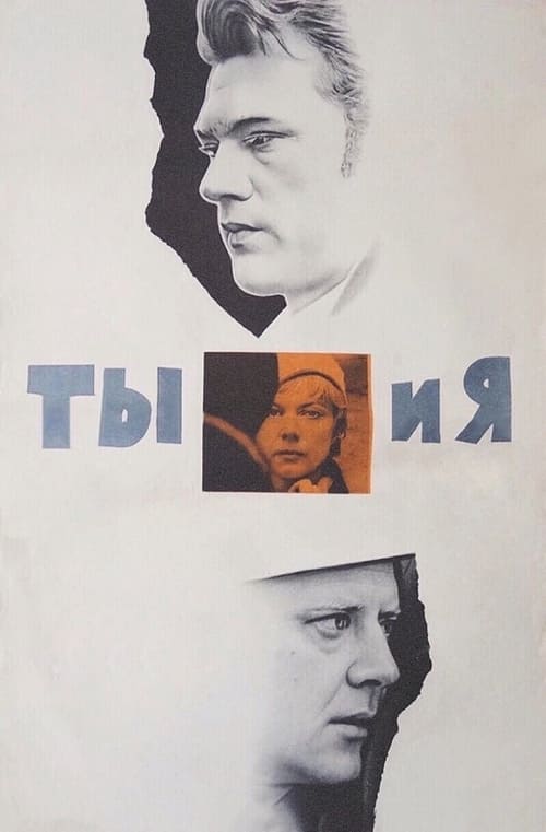 Poster Ты и я 1971