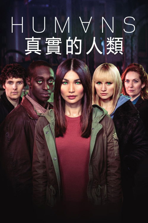 真實的人類第三季