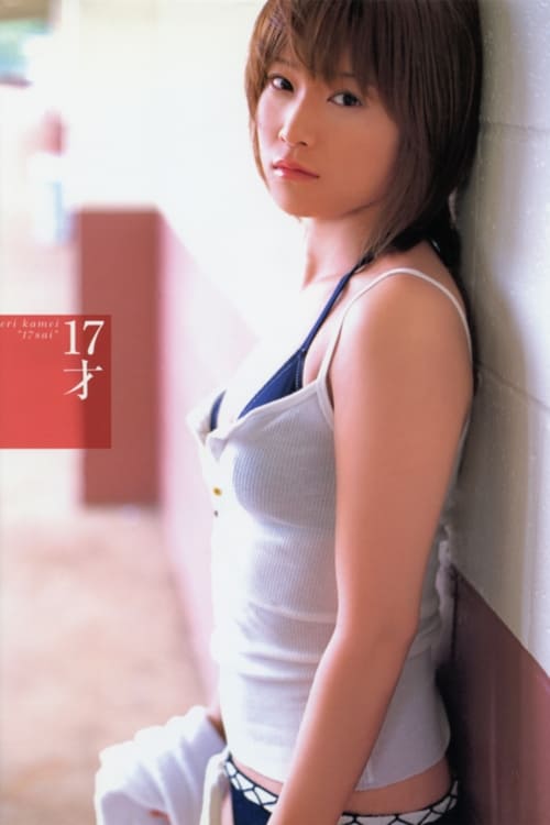 亀井絵里 ～17才～ (2006)