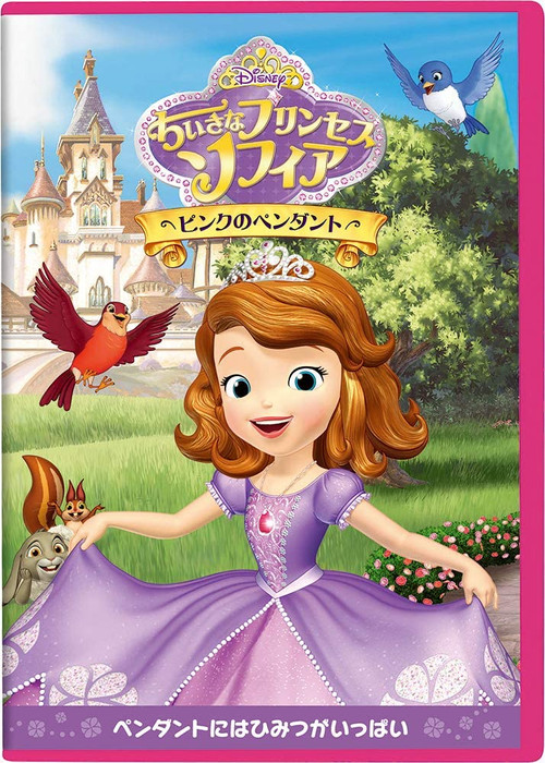 ちいさなプリンセス・ソフィア ピンクのペンダント poster