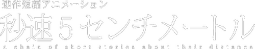 秒速5センチメートル