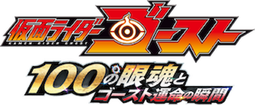 Kamen Rider Ghost: The 100 Eyecons and Ghost’s Fateful Moment