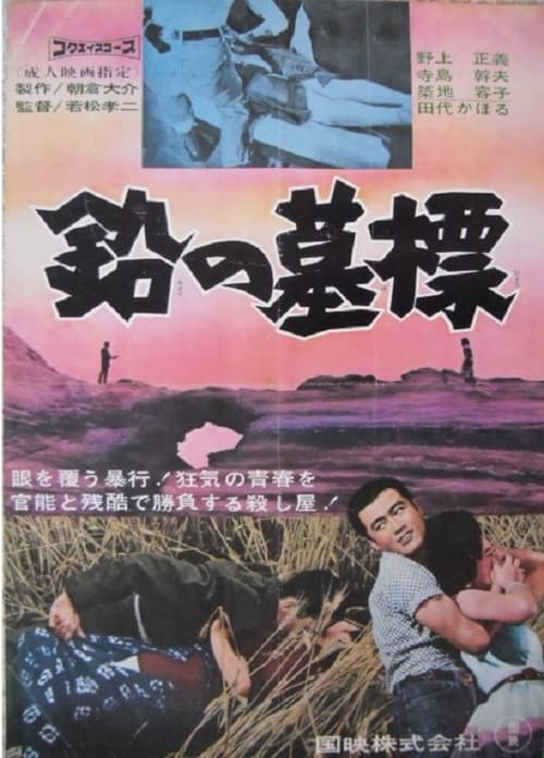 鉛の墓標 (1964)