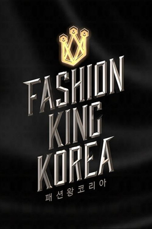 패션왕 코리아
