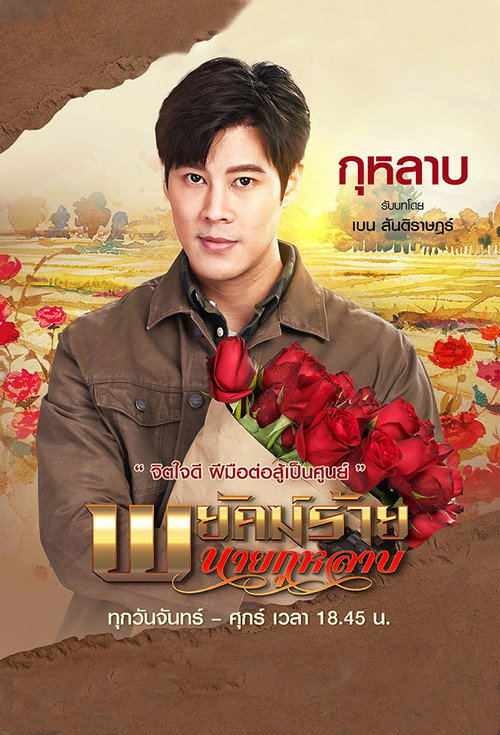 Affiche de พยัคฆ์ร้ายนายกุหลาบ