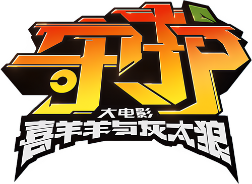 喜羊羊与灰太狼之守护