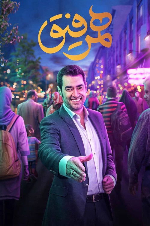 Escena 3 de همرفیق